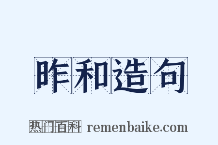 昨和造句是什么意思的图片